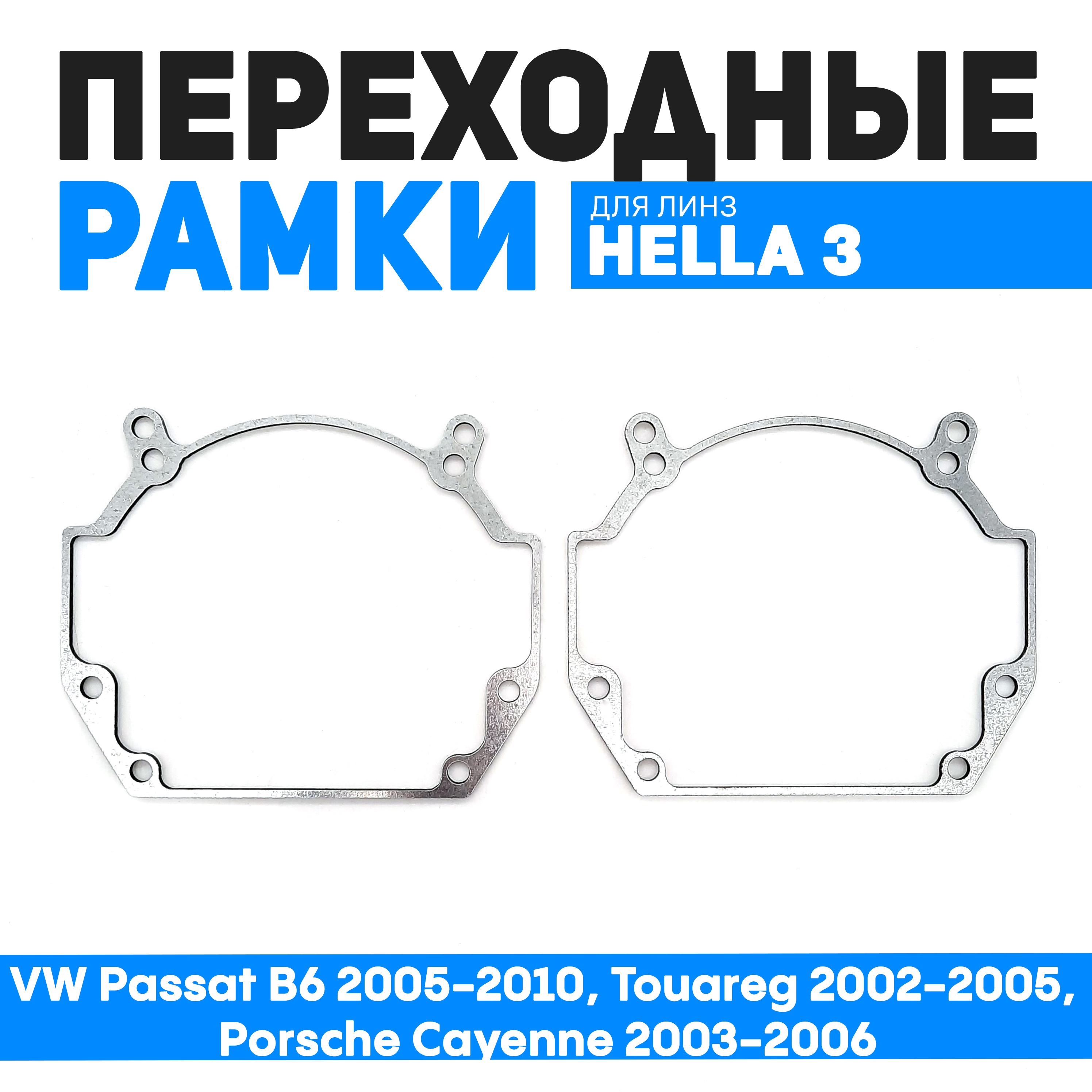 

Переходные рамки Bunker-Svet для VW Passat B6 2005-2010, Touareg 2002-2005, Porsche Cayenn, BUN-PR-24-T2