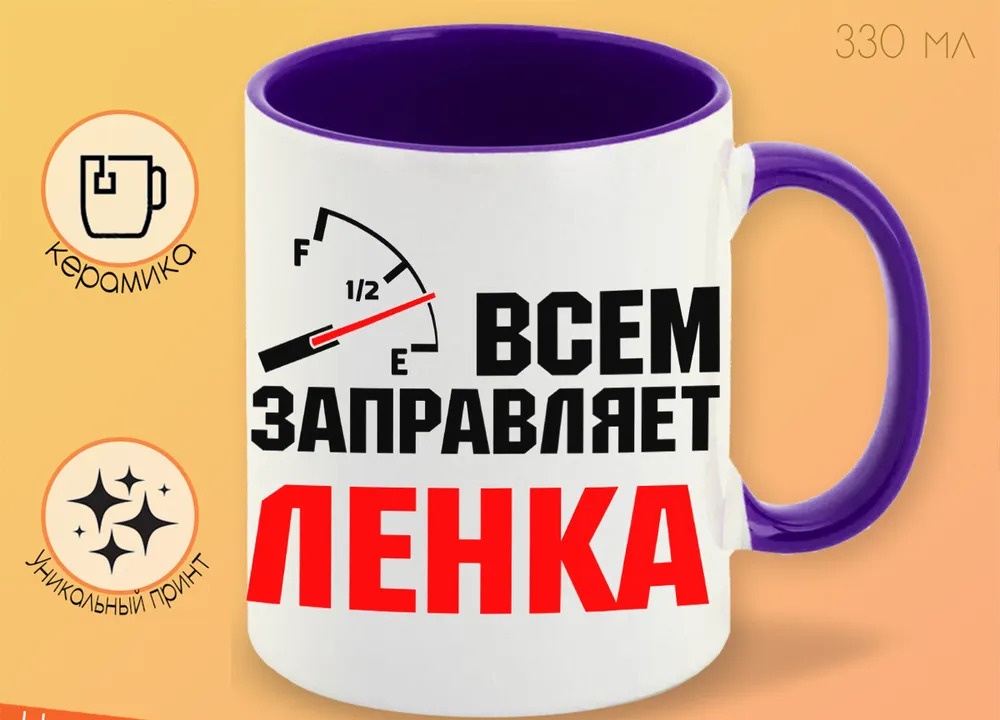 

Кружка CoolPodarok Кружка именная Всем заправляет Ленка