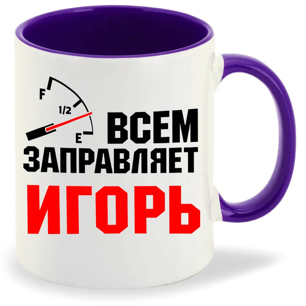 

Кружка CoolPodarok Кружка именная Всем заправляет Игорь