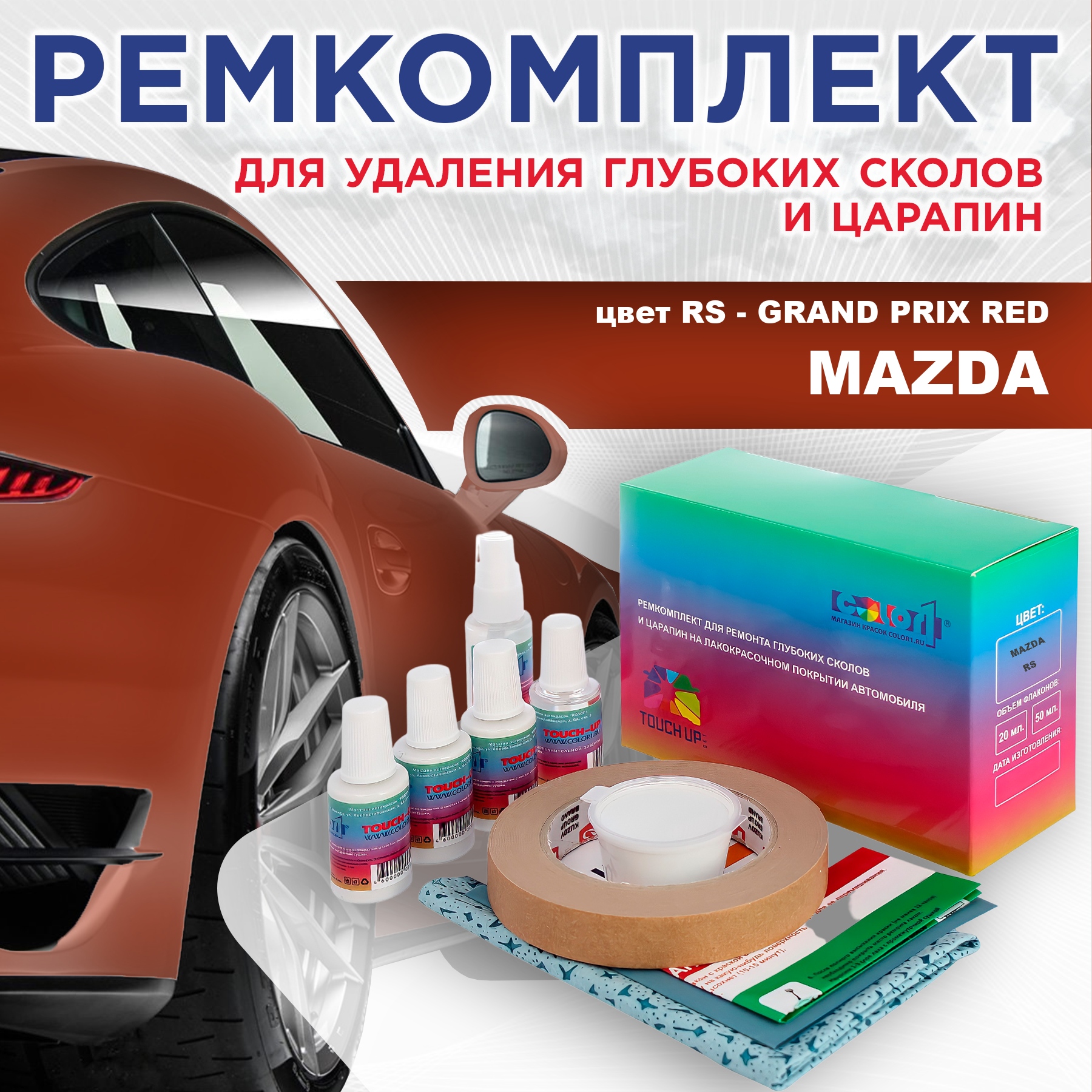 

Ремкомплект для ремонта сколов и царапин COLOR1 для MAZDA, цвет RS - GRAND PRIX RED, Бесцветный
