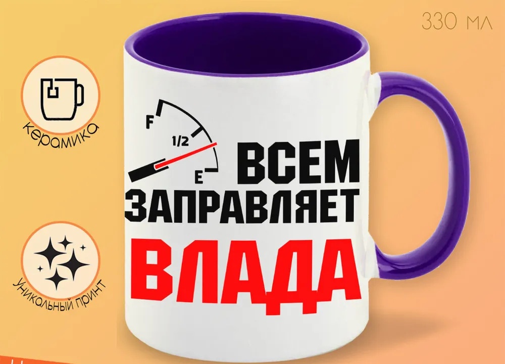 

Кружка CoolPodarok Кружка именная Всем заправляет Влада