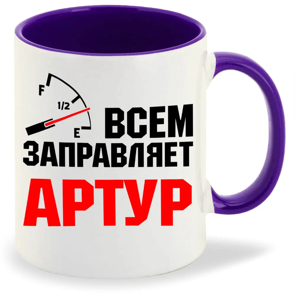 

Кружка CoolPodarok Кружка именная Всем заправляет Артур