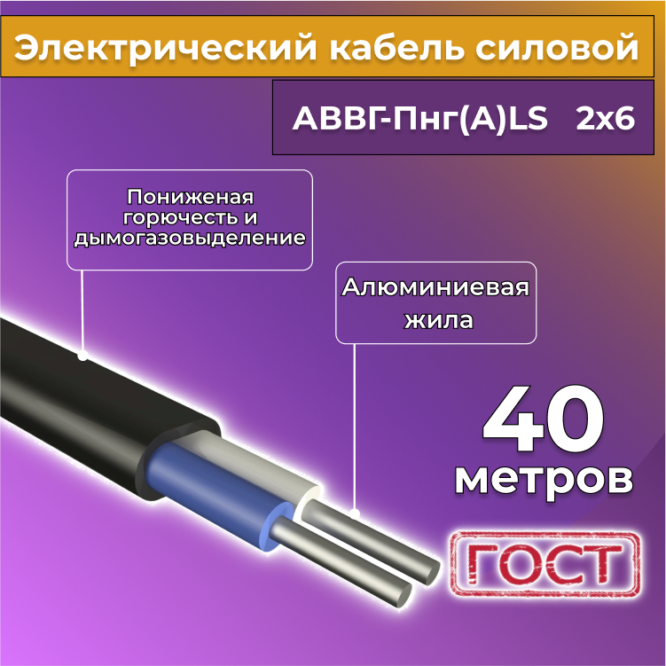 

Кабель алюм,ниевый Альгиз К АВВГ-Пнг(А)-LS 2х6, 40 м, R1388233-040, Черный, АВВГ