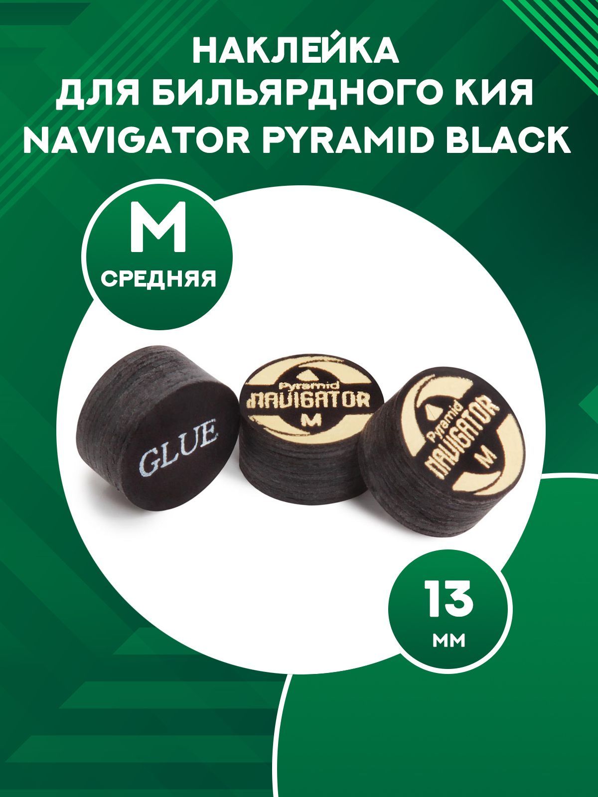 

Наклейка для кия Navigator Pyramid Black 13 мм, Ultra Medium, Черный