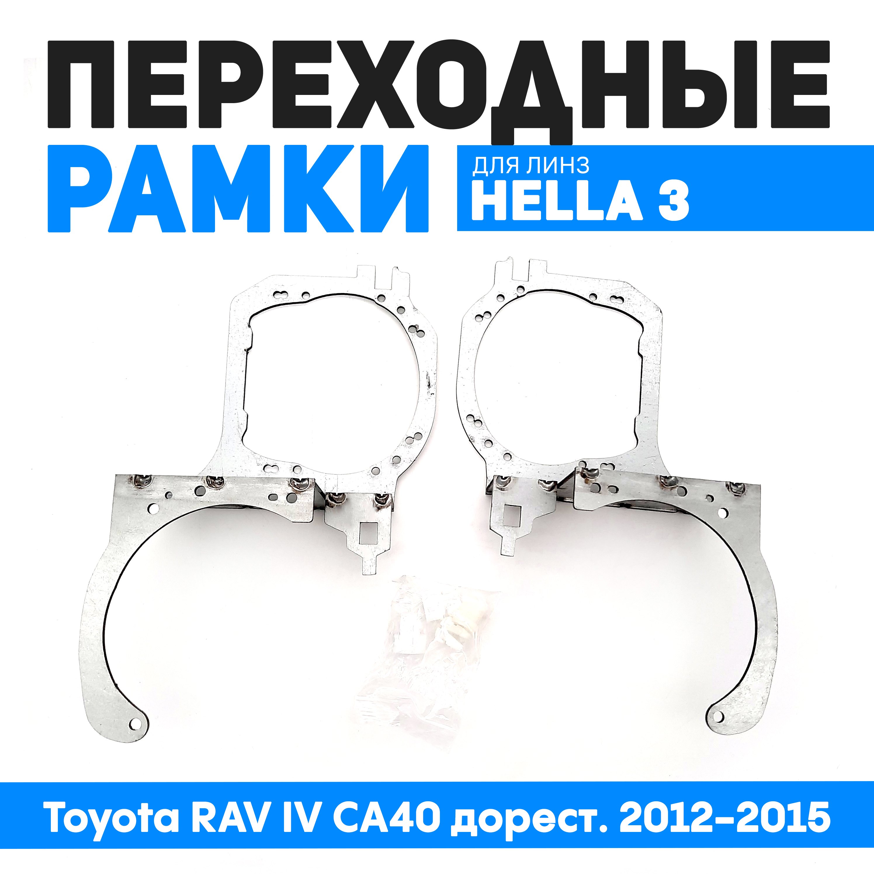 

Переходные рамки Bunker-Svet для замены линз Toyota RAV IV CA40 дорест. 2012-2015, BUN-PR-28
