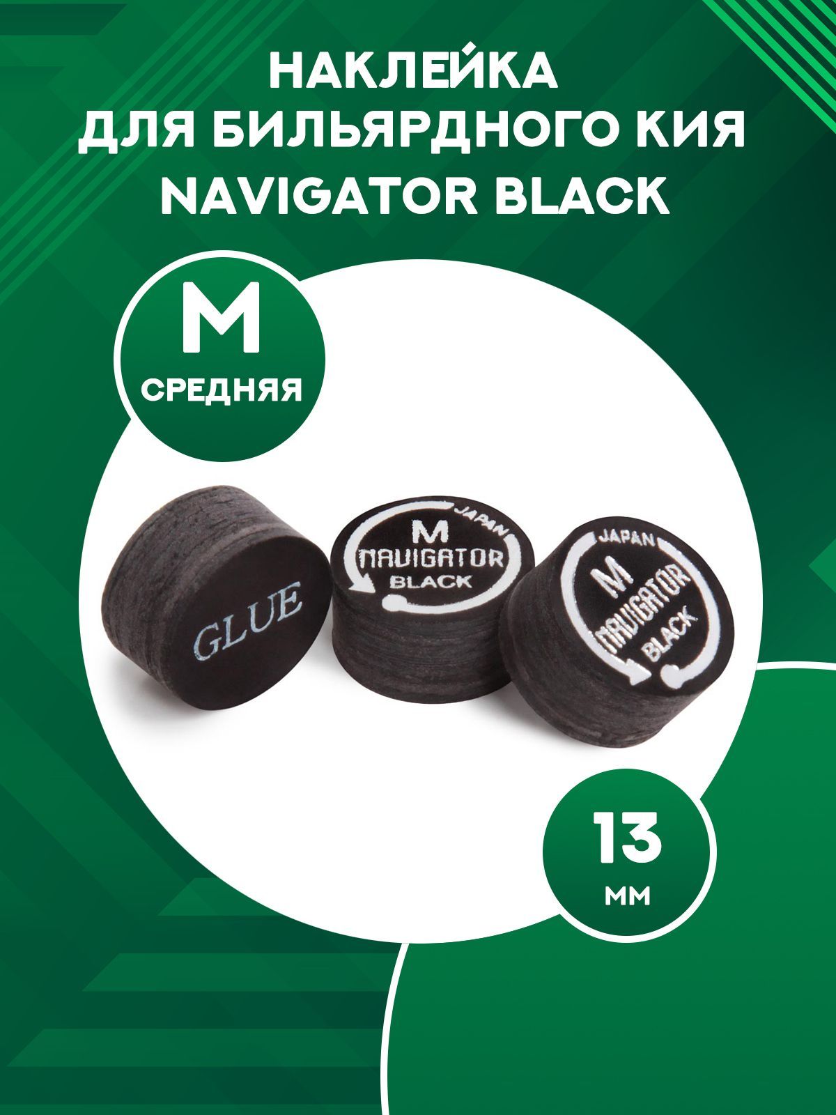 

Наклейка для кия Navigator Black 13 мм, M, Черный
