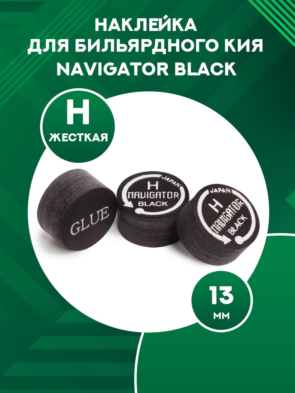 

Наклейка для кия Navigator Black 13 мм, H, Черный