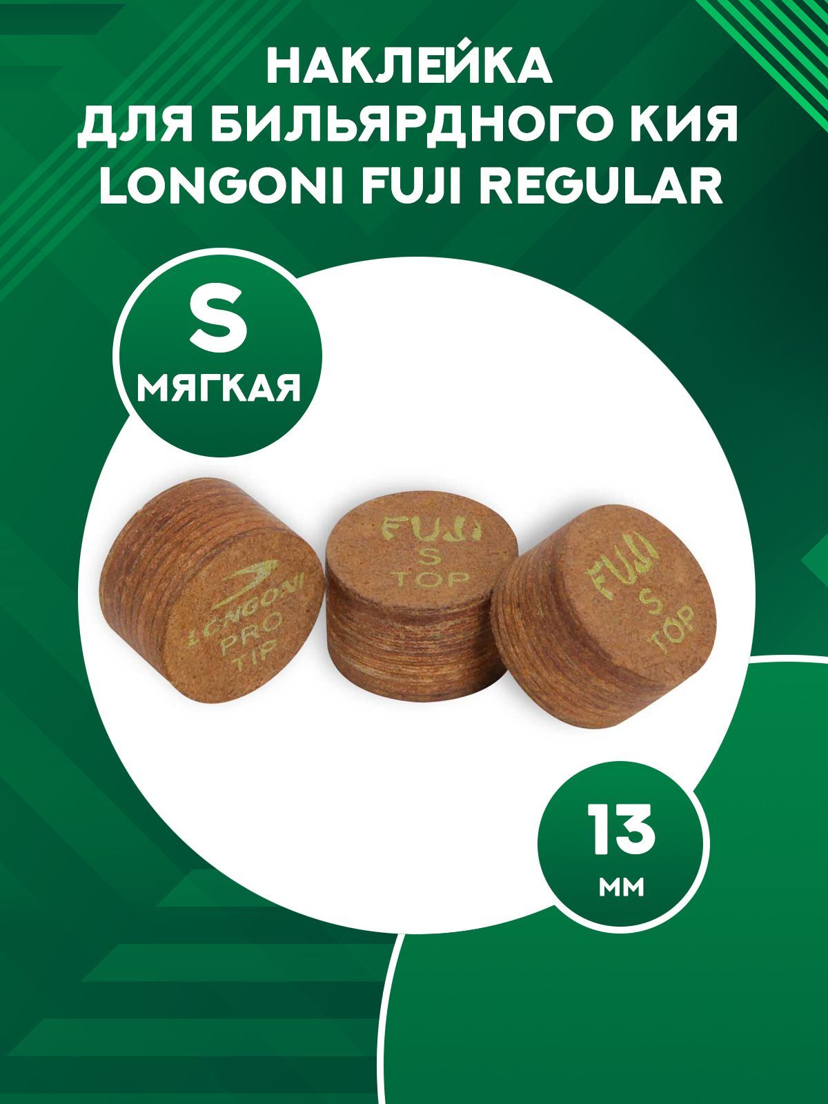 Наклейка для кия Longoni Fuji Regular 13 мм Soft