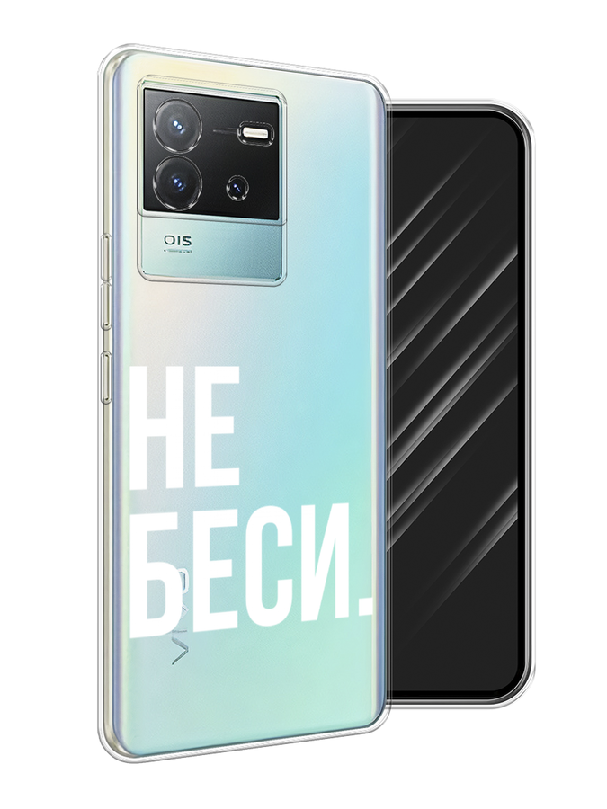

Чехол Awog на Vivo T2 4G "Не беси", Серый;бежевый, 269550-1