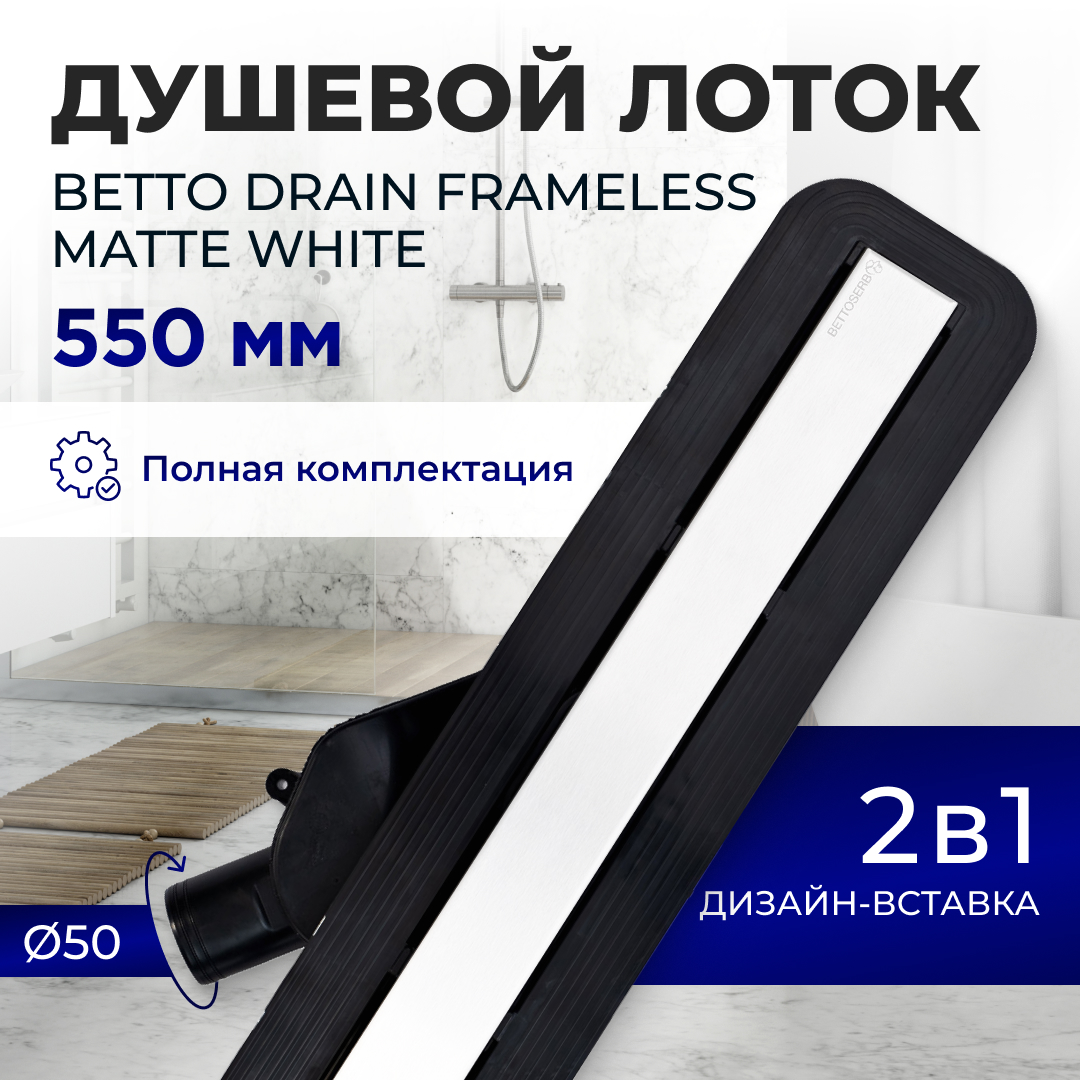 Душевой лоток под плитку BETTOSERB Frameless Line 550 White Matte 22410₽