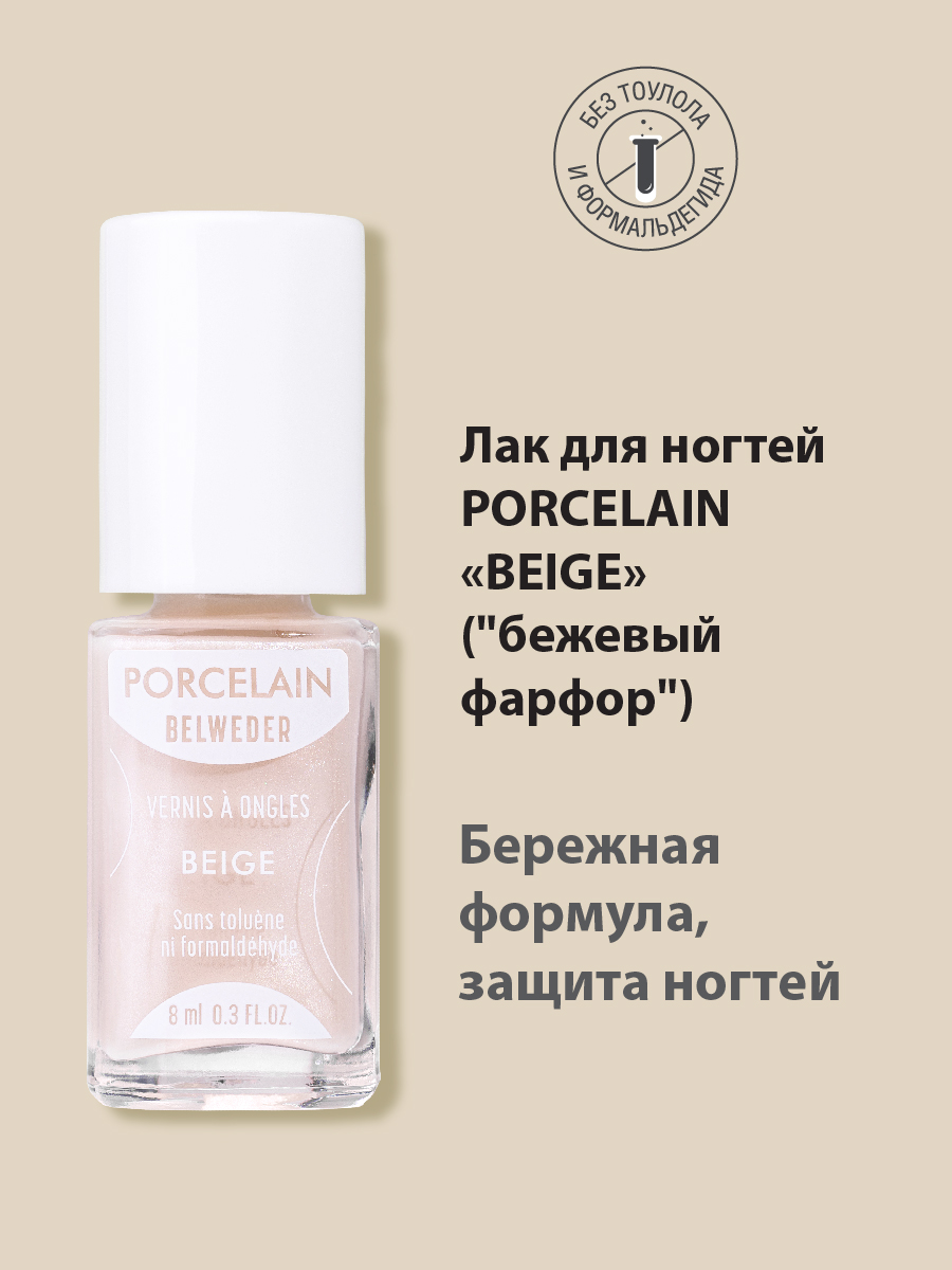 Лак для ногтей BELWEDER PORCELAIN BEIGE бежевый фарфор 504₽