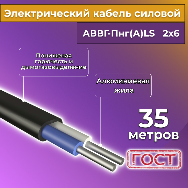 Кабель алюм,ниевый Альгиз К АВВГ-Пнг(А)-LS 2х6, 35 м, R1388233-035