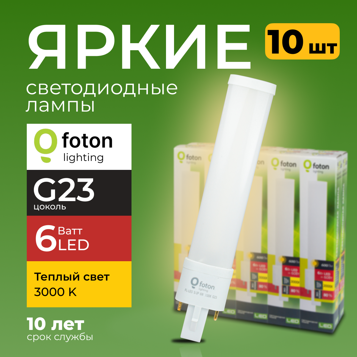 

Лампочка светодиодная Foton G23 6Вт теплый белый свет FL-LED S-2P 6W 3000К 600lm 10шт, FL-LED