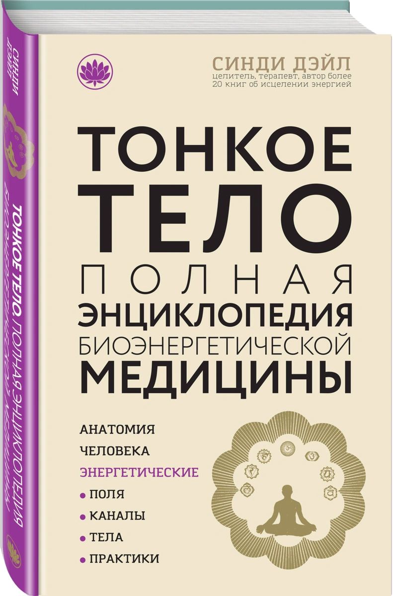 фото Книга тонкое тело: полная энциклопедия биоэнергетической медицины (новое оформление) эксмо