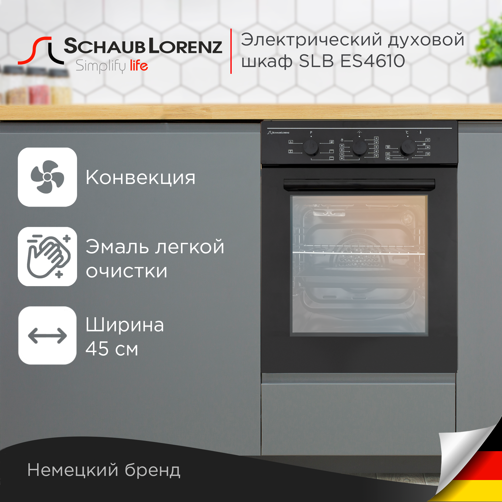 

Встраиваемый электрический духовой шкаф Schaub Lorenz SLB ES4610 Black, SLB ES4610