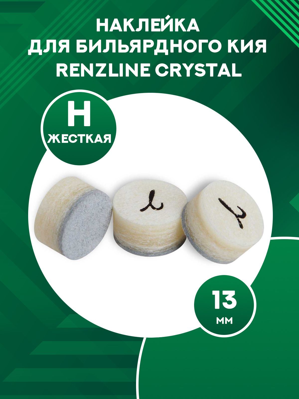 Наклейка для кия Renzline Crystal 13 мм