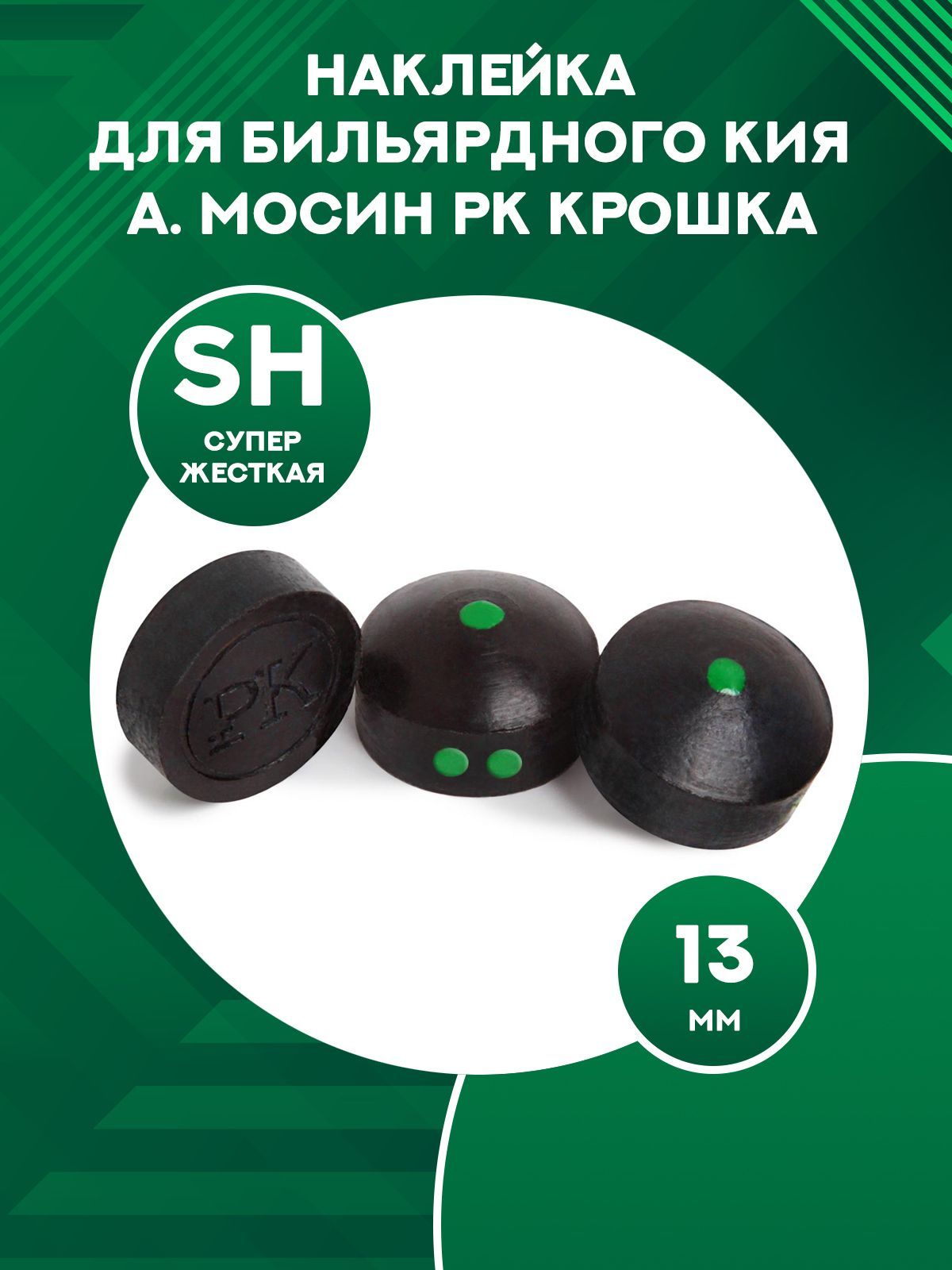 

Наклейка для кия Mosin РК крошка SH, 13 мм, Черный
