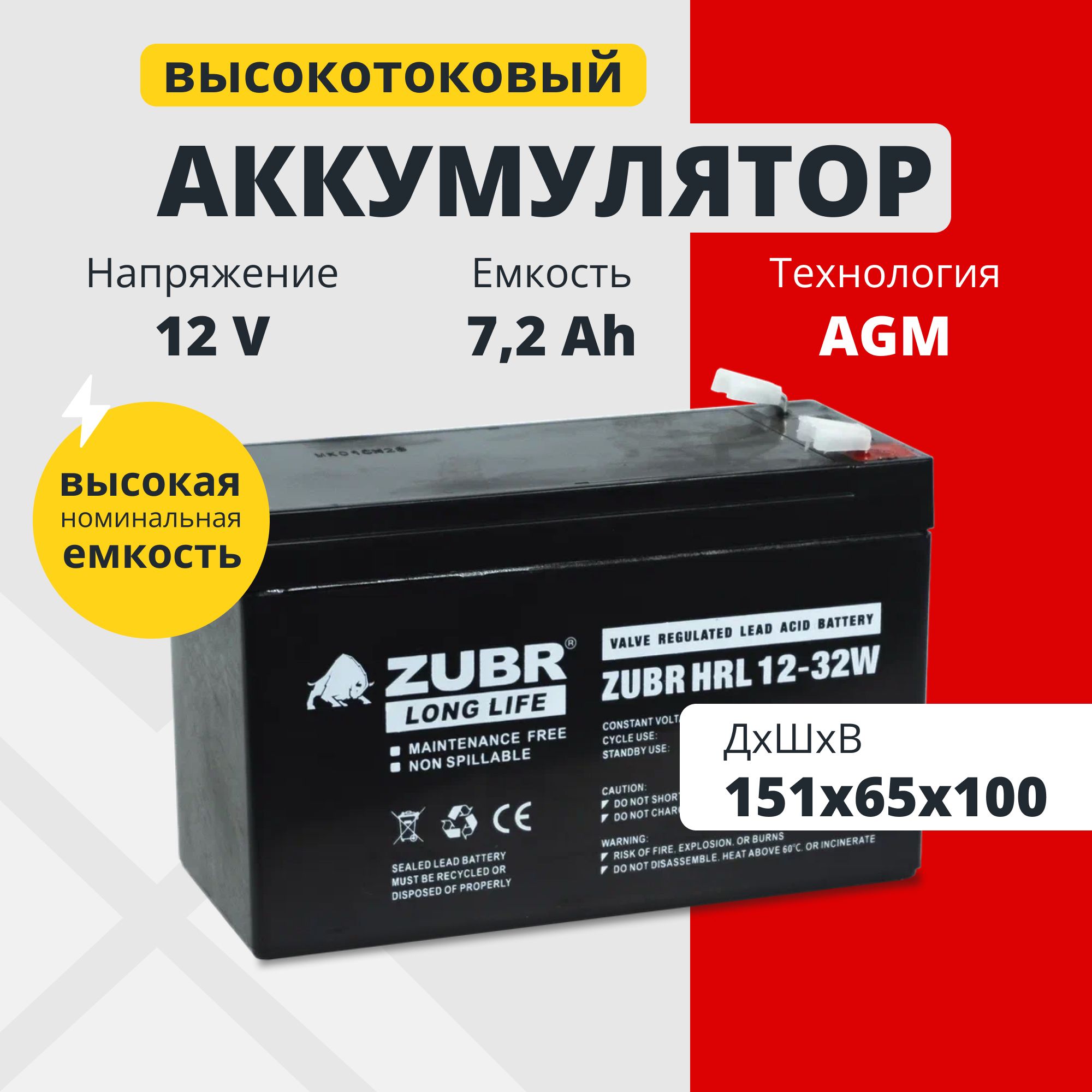 

Аккумулятор для ИБП Zubr ZUBR HRL 12V 32W 7.2 А/ч 12 В (HRL12-32W(ZUBR)), ZUBR HRL 12V 32W