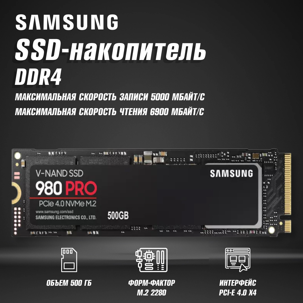 

SSD накопитель Samsung 980 PRO M.2 2280 500 ГБ (MZ-V8P500BW) подходит для PS5, 980 PRO