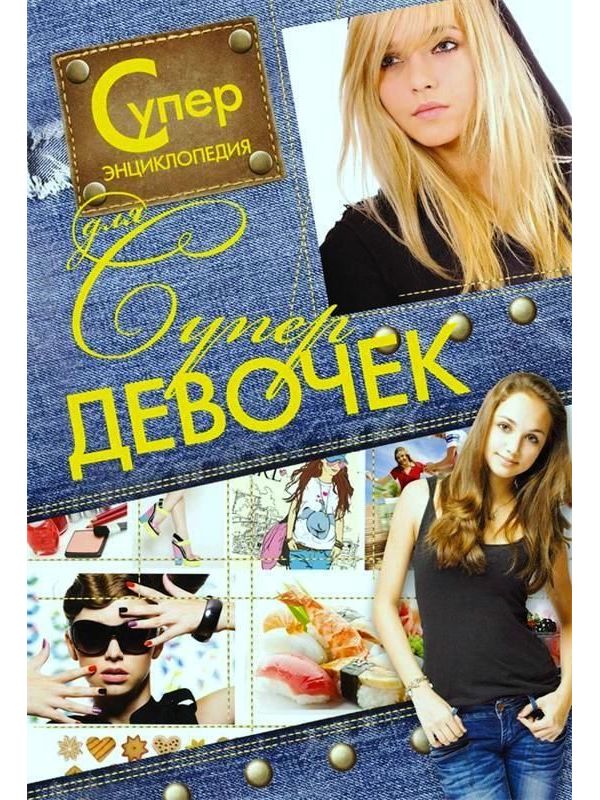 

Суперэнциклопедия для супердевочек Аст 978-985-18-1136-2