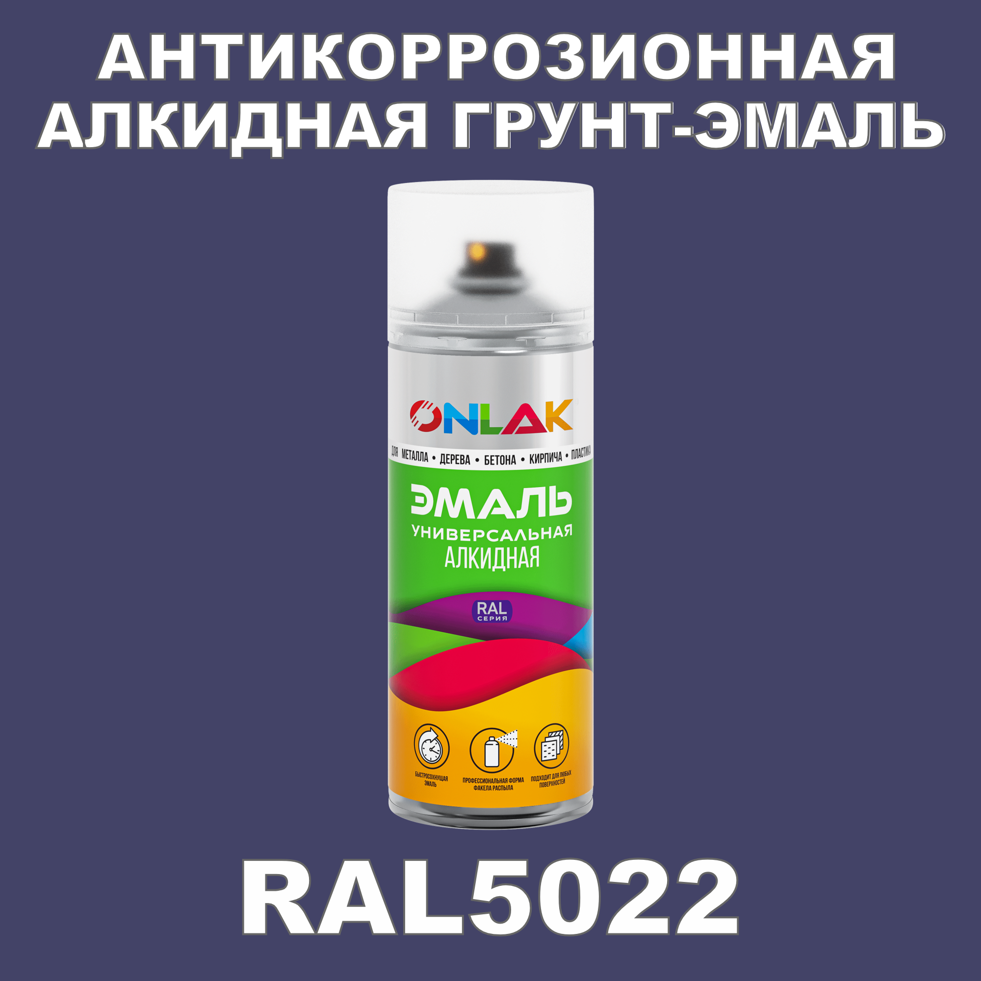 Антикоррозионная грунт-эмаль ONLAK RAL5022 матовая для металла и защиты от ржавчины