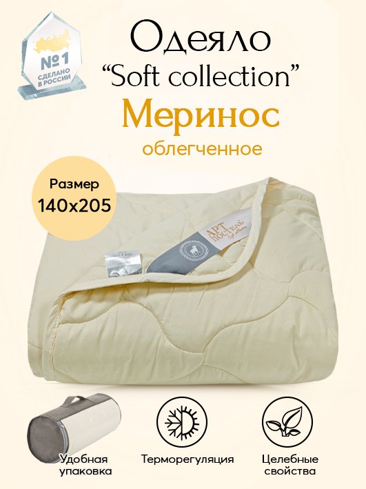 Одеяло облегченное АРТПОСТЕЛЬ Меринос Soft Collection арт. 2454 140х205