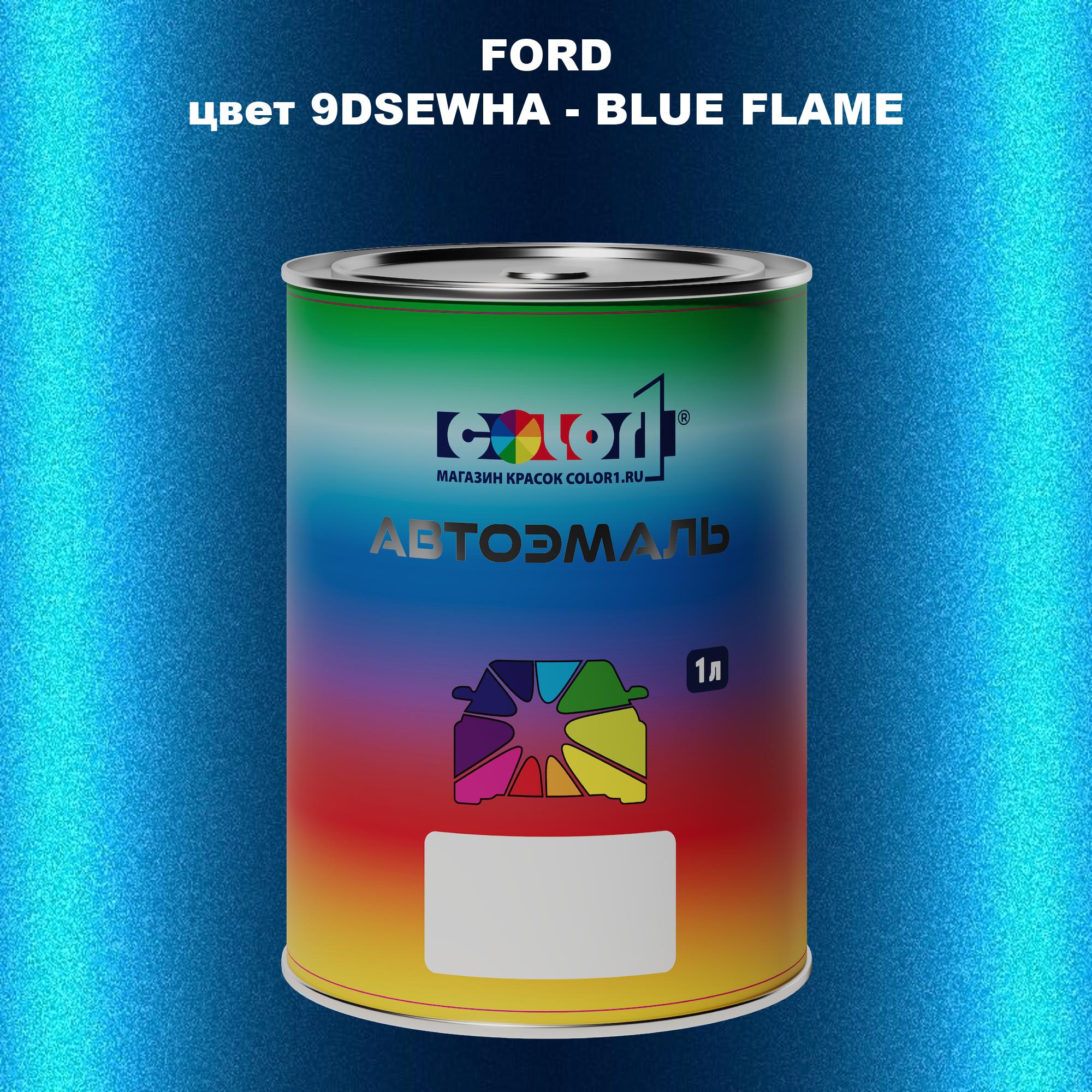 Автомобильная краска COLOR1 для FORD, цвет 9DSEWHA - BLUE FLAME 600013485083 синий