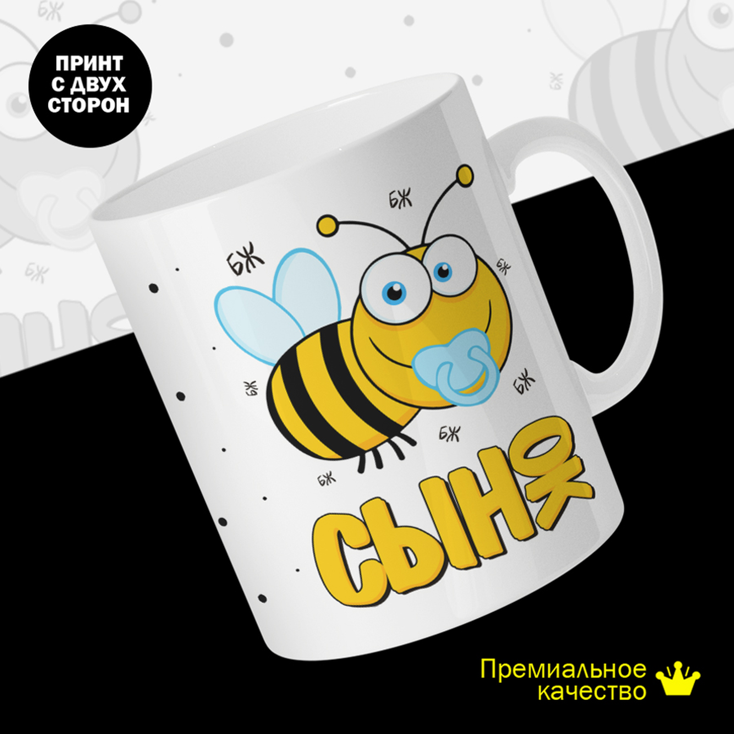 

Кружка керамическая 330мл #huskydom Сынок. Пчела 2037102