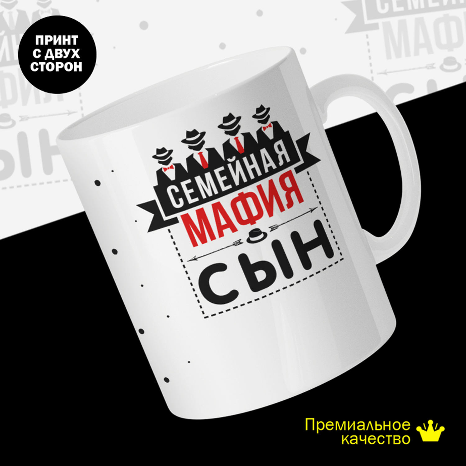 

Кружка керамическая 330мл #huskydom Семейная мафия. Сын 2036703