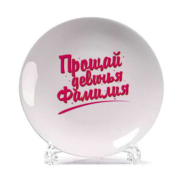 

Тарелка CoolPodarok Свадьба Прощай девичья фамилия, Белый