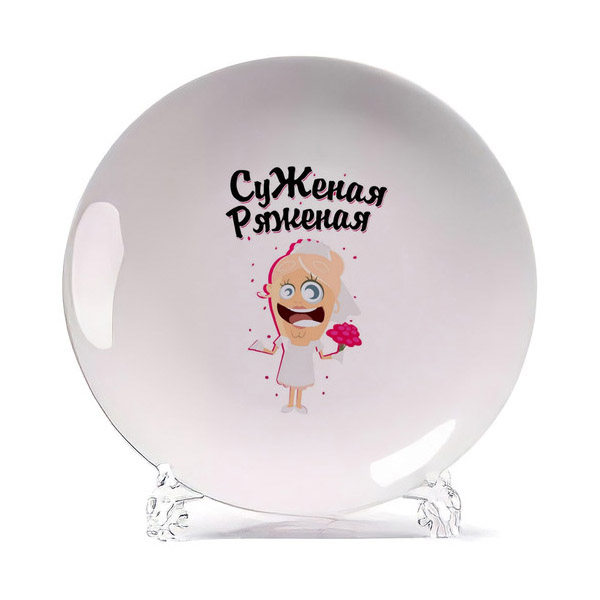 

Тарелка CoolPodarok Прикол Свадьба Суженая ряженая, Белый