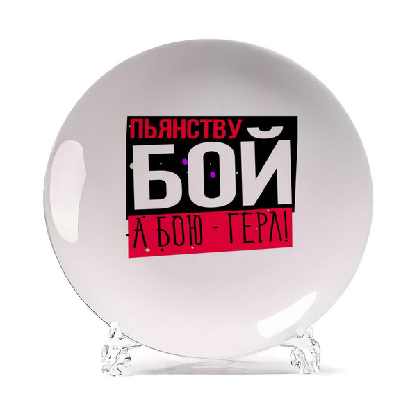 

Тарелка CoolPodarok Прикол Пьянству Бой а бою герл, Белый