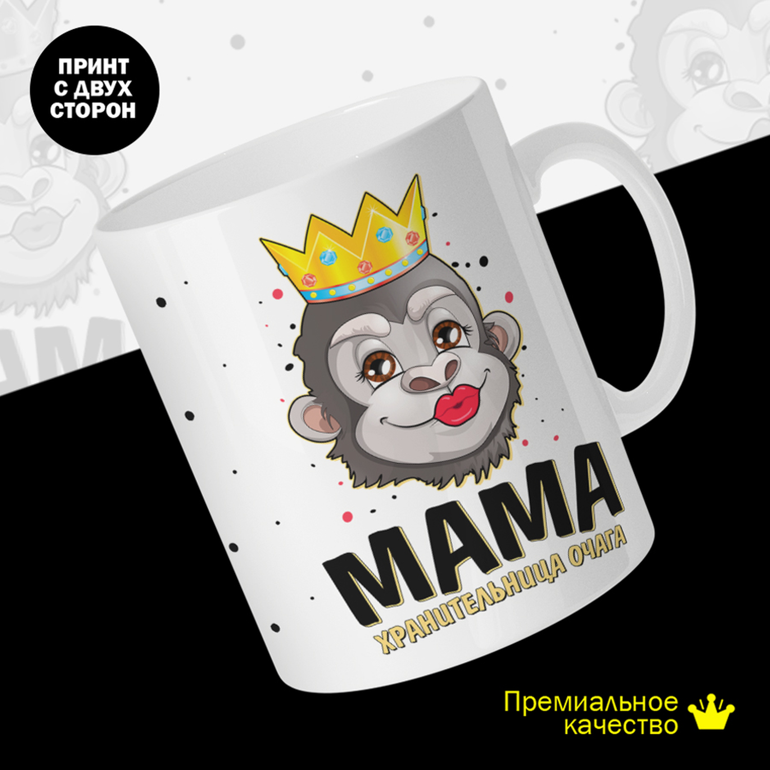 

Кружка керамическая 330мл #huskydom Мама - хранительница очага. Обезьяна в короне 2035101