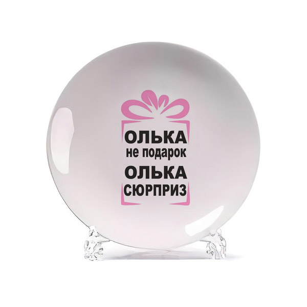 

Тарелка CoolPodarok олька не подарок олька сюрприз, Белый