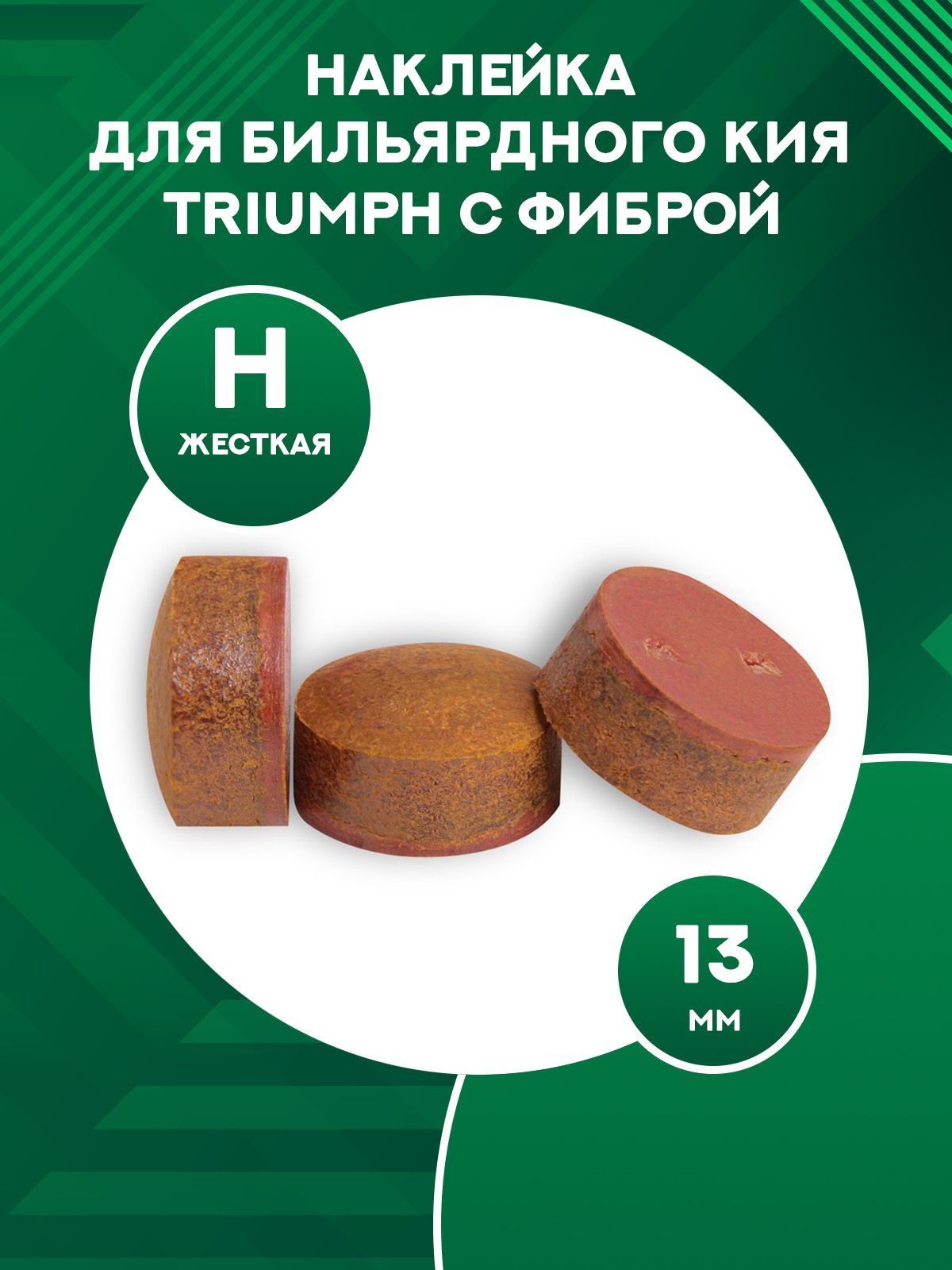 Наклейка для кия Triumph 13 мм с фиброй