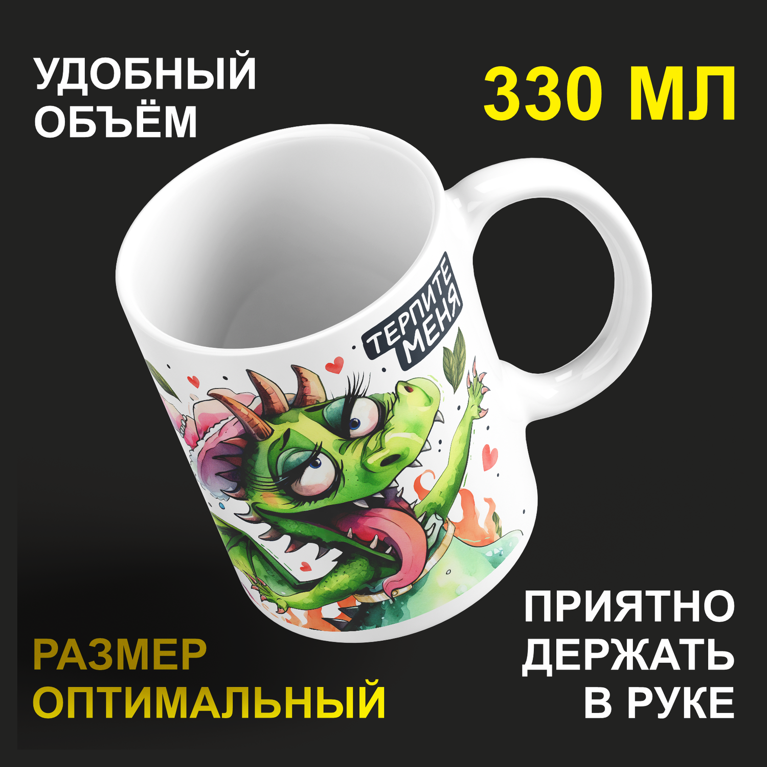 

Кружка керамическая 330мл #huskydom Драконутая на всю голову. Терпите меня 2034701