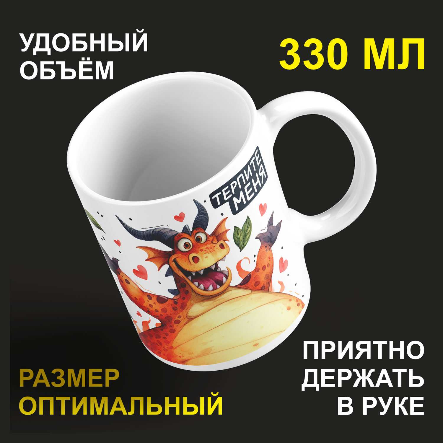 

Кружка керамическая 330мл #huskydom Драконутый на всю голову. Терпите меня 2034700