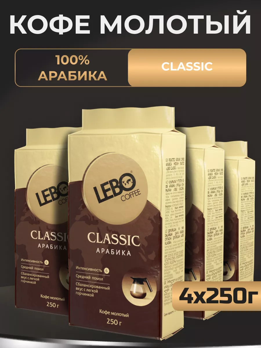 

Кофе молотый Lebo Classic, 4 шт по 250 г, Lebo-Classic-мол-му-250г-4шт