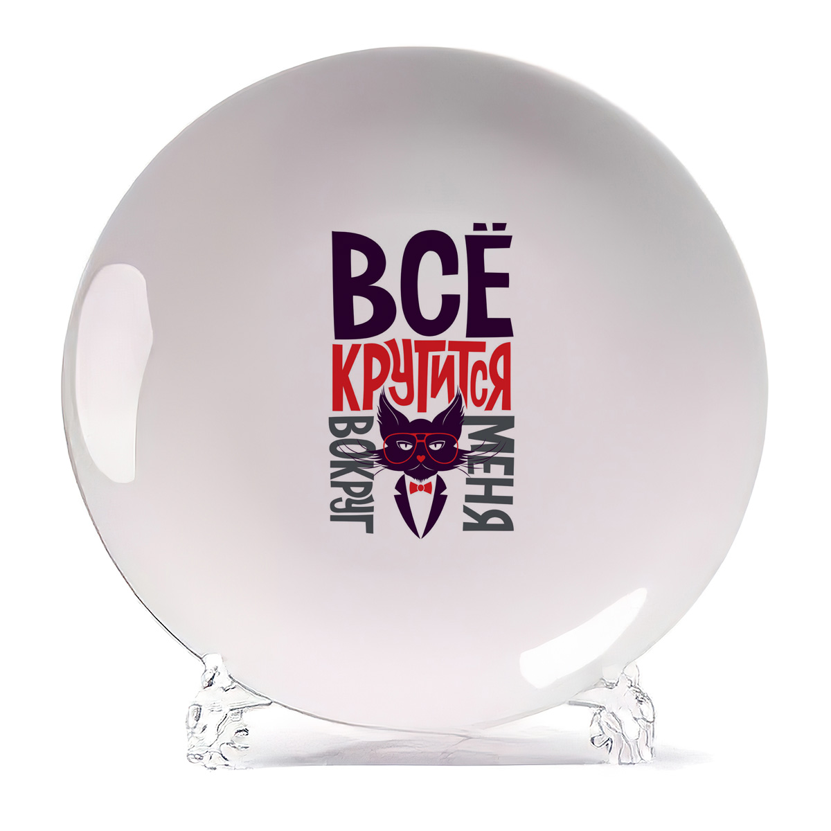 

Тарелка CoolPodarok Всё крутится вокруг меня (Кот), Белый