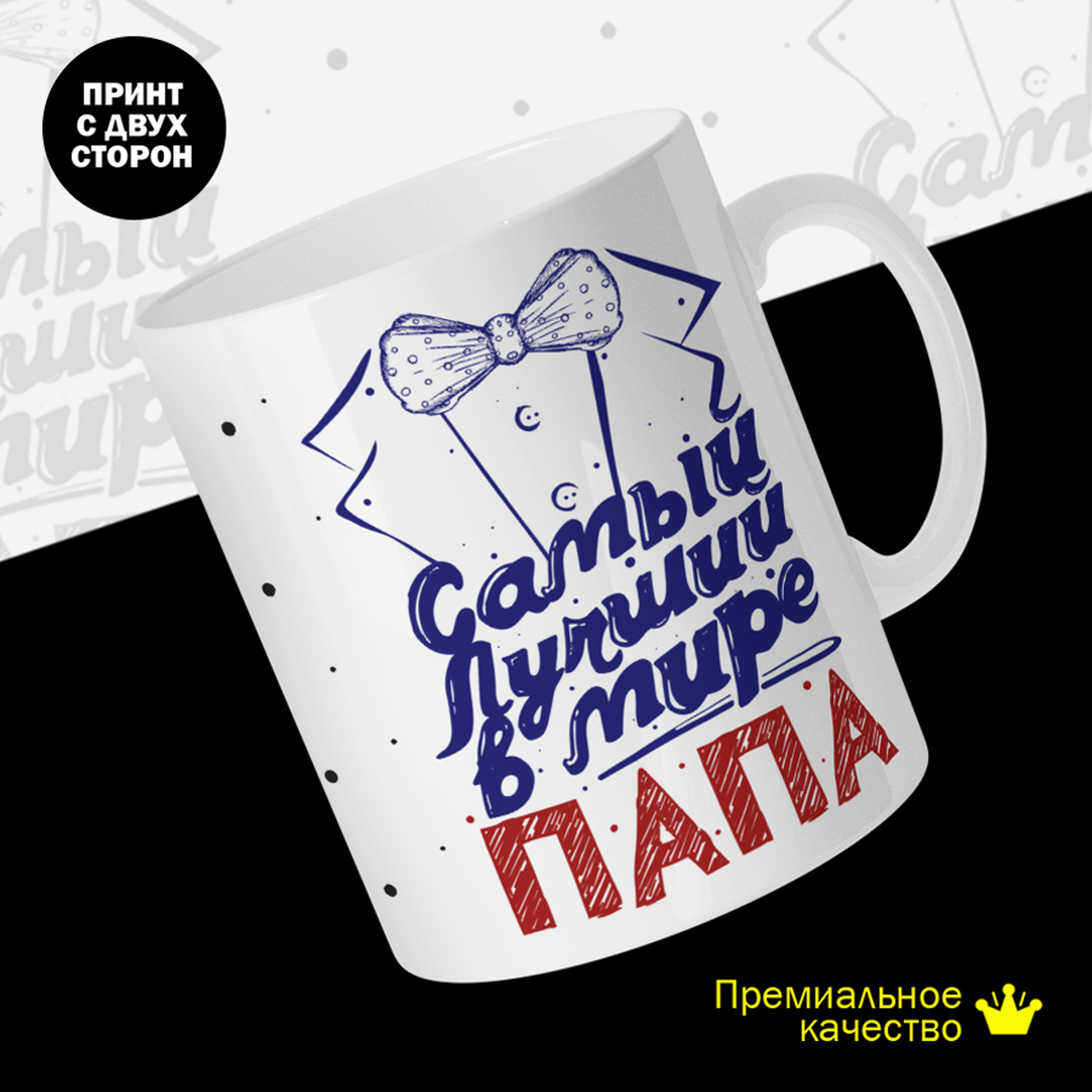 

Кружка керамическая 330мл #huskydom Самый лучший в мире папа. В бабочке 2033700