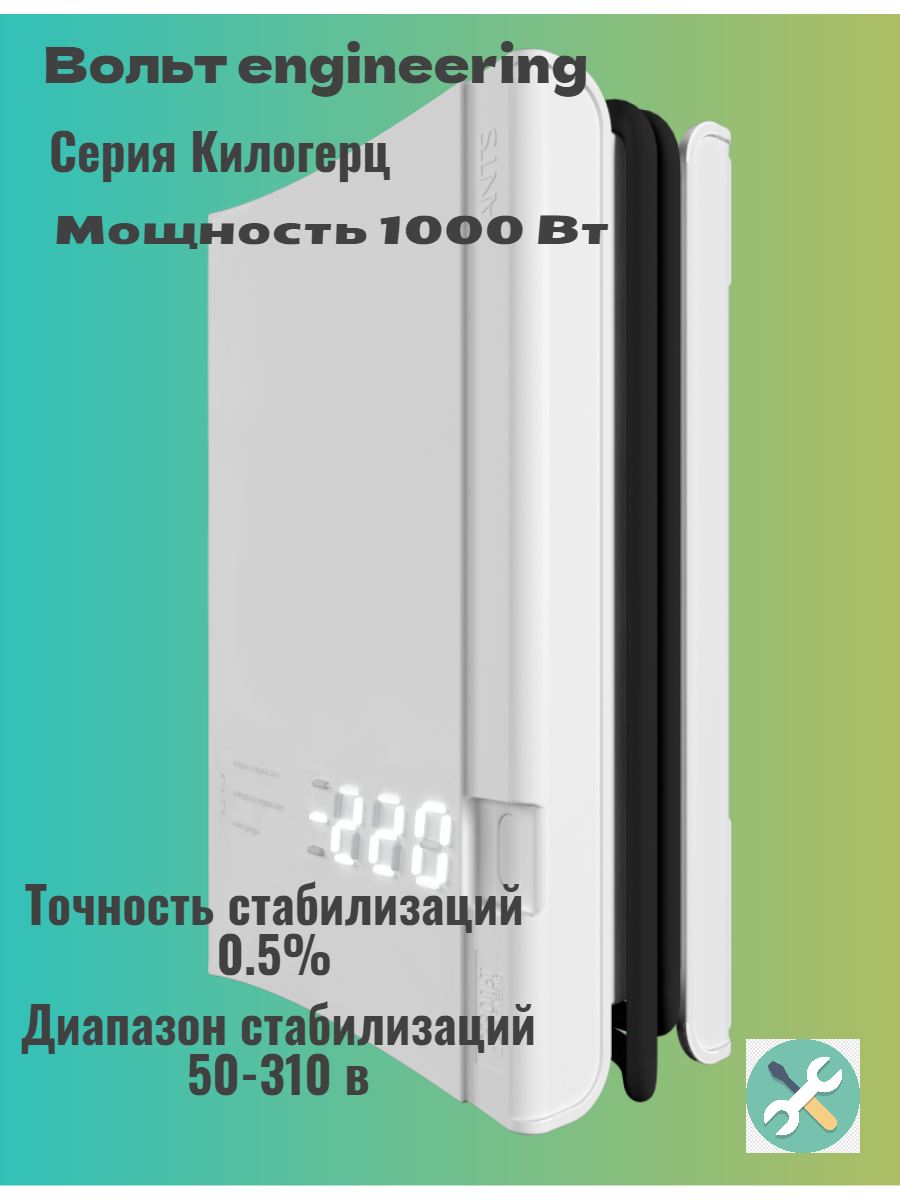 Инверторный стабилизатор напряжения Вольт Engineering КИЛОГЕРЦ Э 1-6 1000ВТ 20800₽