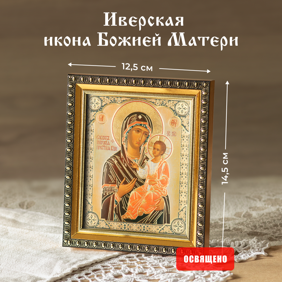 

Икона Духовный наставник Божией Матери Иверская 10х12 освященная в раме 12х14, 10х12 в раме