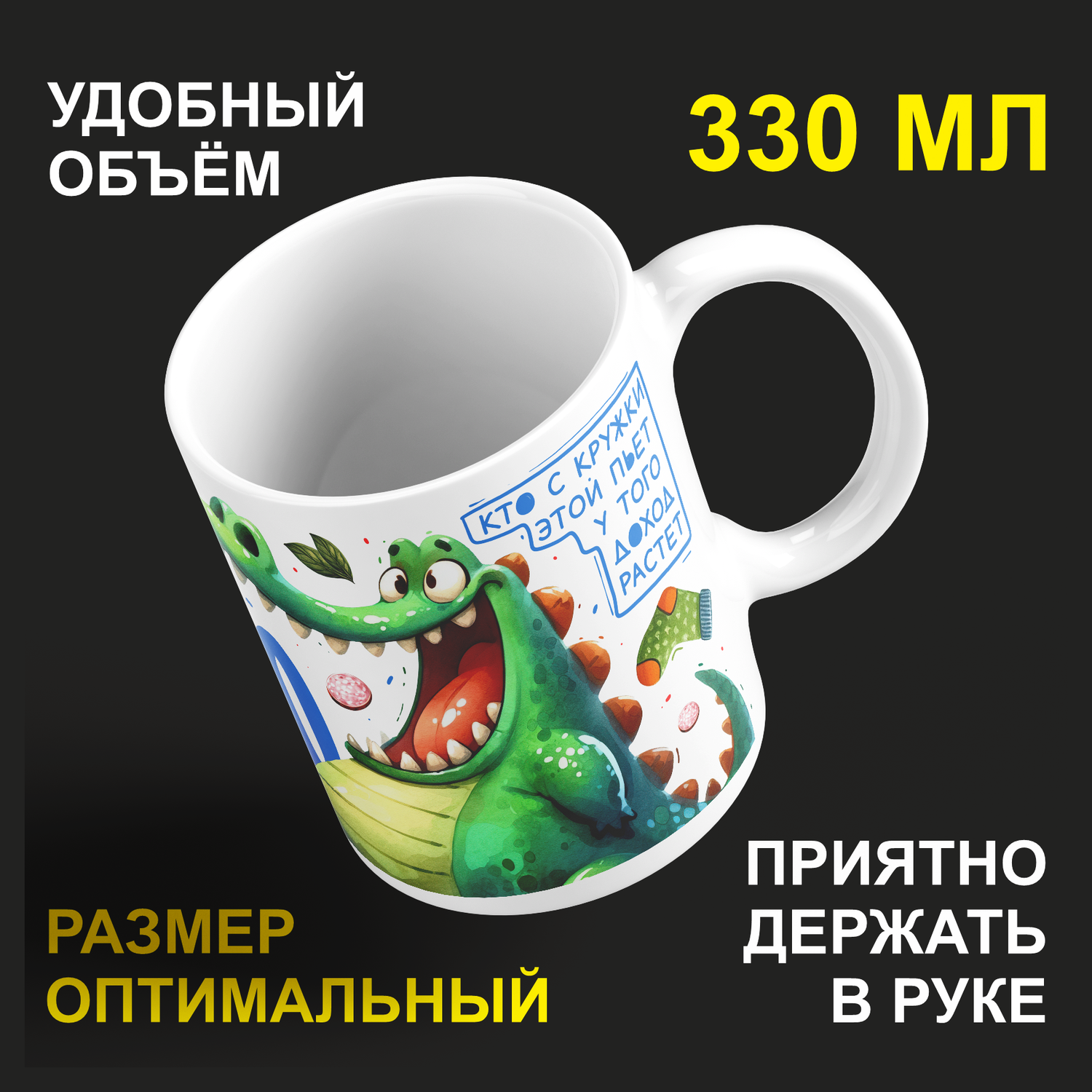 

Кружка керамическая 330мл #huskydom Штоб все стояло! Кроме сердца! Крокодил 2032500