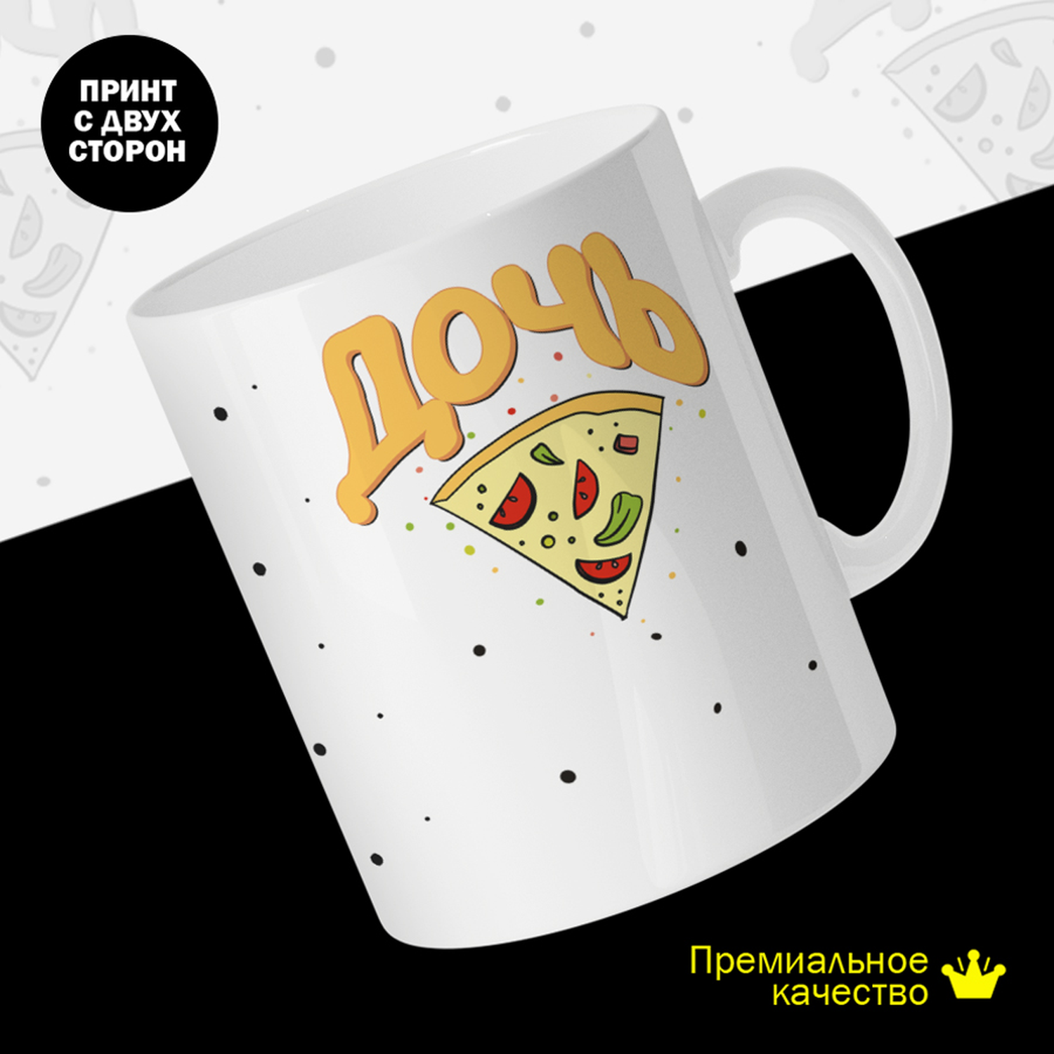 

Кружка керамическая 330мл #huskydom Дочь. Пицца 2032103