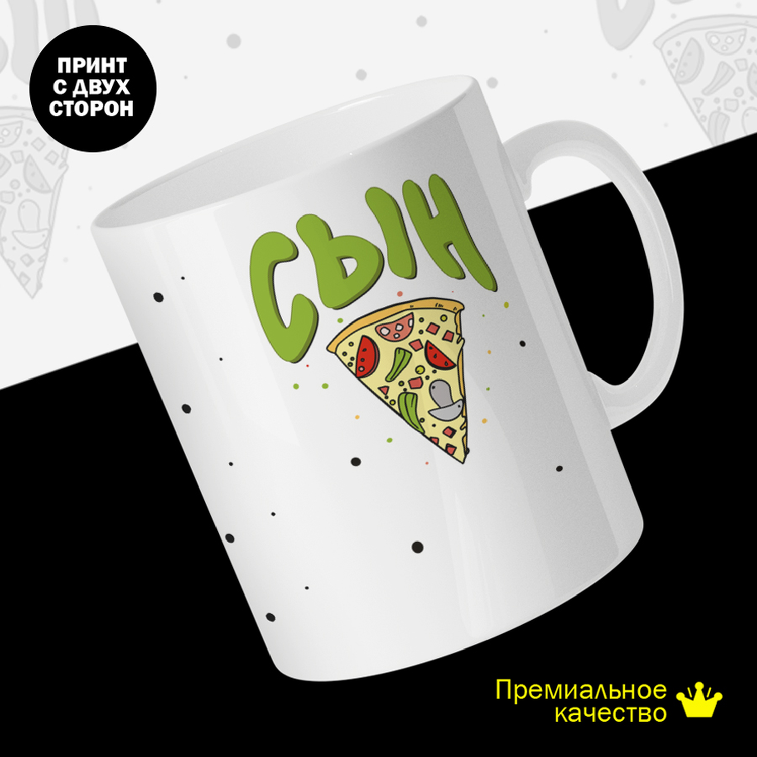 

Кружка керамическая 330мл #huskydom Сын Пицца 2032102
