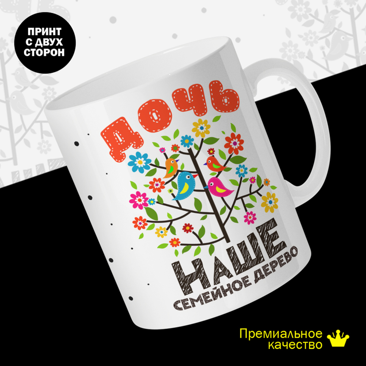 

Кружка керамическая 330мл #huskydom Дочь. Наше семейное дерево 2031702
