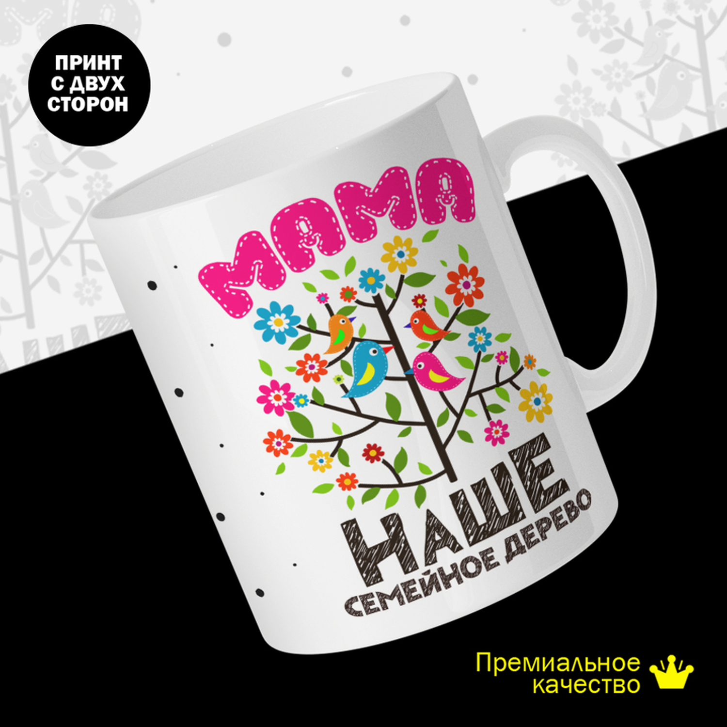 

Кружка керамическая 330мл #huskydom Мама. Наше семейное дерево 2031701
