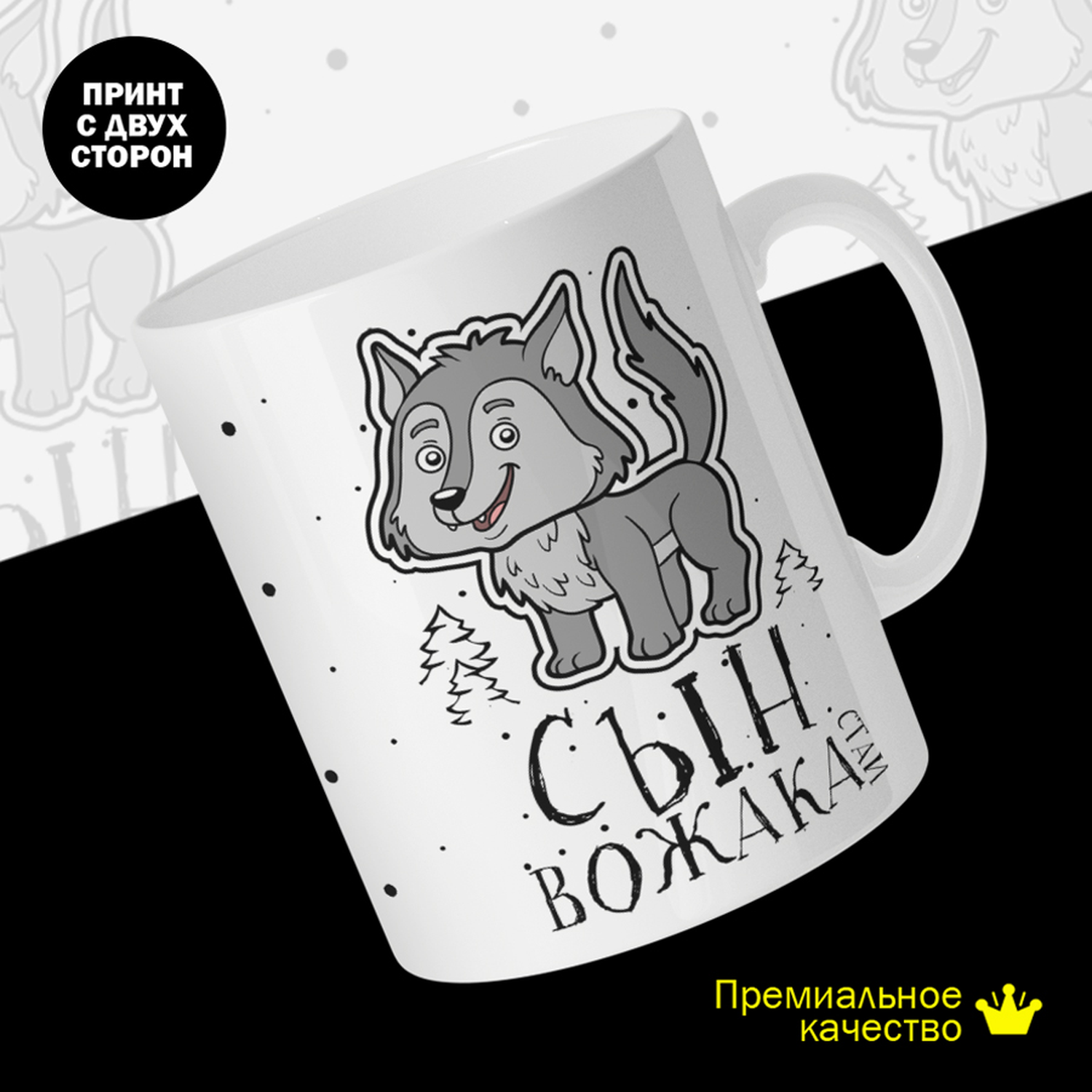 

Кружка керамическая 330мл #huskydom Сын вожака стаи 2030903