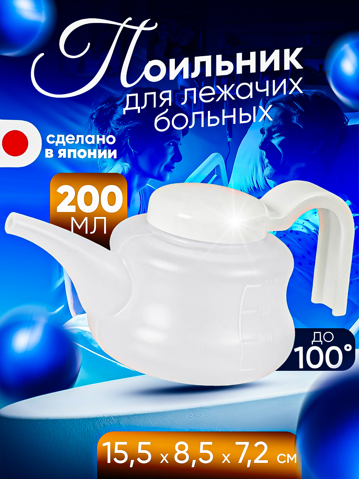 

Поильник Sanada для лежачих больных и пожилых, 200 мл, 15,5х8,5х7,2 см, Прозрачный