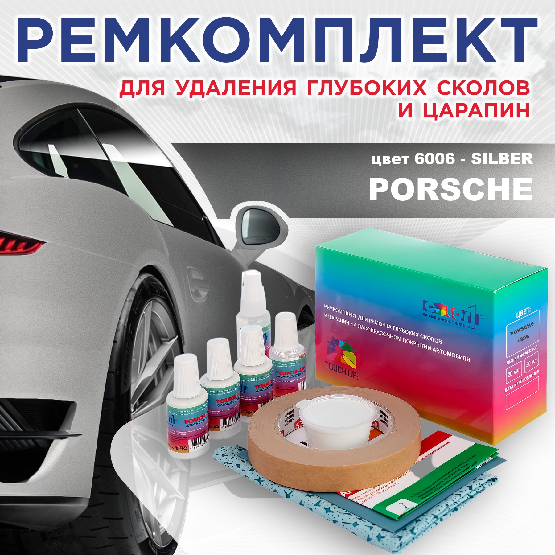 

Ремкомплект для ремонта сколов и царапин COLOR1 для PORSCHE, цвет 6006 - SILBER, Бесцветный
